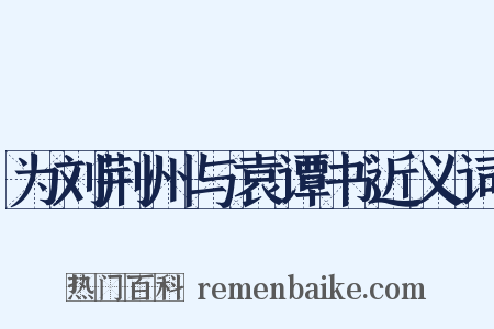 为刘荆州与袁谭书近义词是什么意思的图片